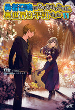 画像をギャラリービューアに読み込む, ＃灯台　著 ＃勇者召喚に巻き込まれたけど、異世界　１１ ﾄｳﾀﾞｲ :9784775319079
