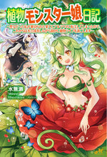 画像をギャラリービューアに読み込む, ＃水無瀬　著 ＃植物モンスター娘日記 ﾐﾅｾ :9784775319222
