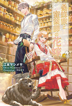 画像をギャラリービューアに読み込む, ＃江本　マシメサ　著 ＃養蜂家と蜜薬師の花嫁　上 ｴﾓﾄﾏｼﾒｻ :9784775319468
