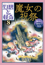 画像をギャラリービューアに読み込む, ＃幻想と怪奇　　　８　魔女の祝祭　魔法と魔 :9784775319635
