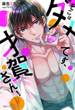 画像をギャラリービューアに読み込む, ＃麻生　ミカリ　著 ＃そこはダメです、才賀さん！ ｱｿｳﾐｶﾘ :9784775319734
