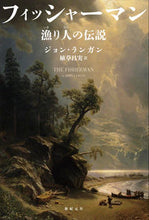 Load image into Gallery viewer, ＃Ｊ．ランガン　著 ＃フィッシャーマン　漁り人の伝説 ｼﾞﾖﾝﾗﾝｶﾞﾝ :9784775319826
