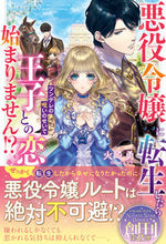 画像をギャラリービューアに読み込む, ＃火崎　勇　著 ＃悪役令嬢に転生したらツンデレの呪いのせい ﾋｻﾞｷﾕｳ :9784775319932
