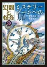 Load image into Gallery viewer, ＃幻想と怪奇　　　９　ミステリーゾーンへの :9784775319994

