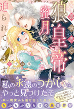 画像をギャラリービューアに読み込む, ＃すずね　凜　著 ＃異世界で狼皇帝に蜜月を迫られています ｽｽﾞﾈﾘﾝ :9784775320136
