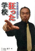 Load image into Gallery viewer, #T-cherKaneko #CrazySchoolPassionateTeacher'sEarnestCry
