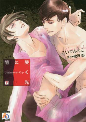 ＃闇に哭く光　ＵｎｄｅｒｃｏｖｅｒＣｏ　下 :9784775528822