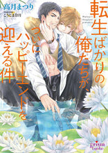 画像をギャラリービューアに読み込む, ＃転生ばかりの俺たちが、ついにハッピーエン :9784775529133
