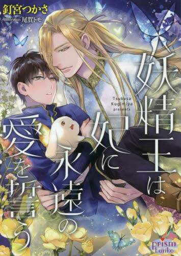 ＃釘宮　つかさ　著 ＃妖精王は妃に永遠の愛をう ｸｷﾞﾐﾔﾂｶｻ :9784775529270