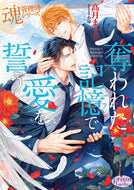 ＃高月 まつり ＃奪われた記憶で愛をう　魂管理局シリーズ : コウズキマツリ : Love with stolen memories Soul Management Bureau series : Kouzukimatsuri : 9784775529300