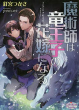 画像をギャラリービューアに読み込む, 釘宮つかさ / 魔術師は竜王子の花嫁になる
