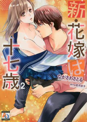 ＃新・花嫁は十七歳　　　２ :9784775529355