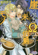 若月京子 / 崖っぷちΩは未来の伯爵をモノにする
