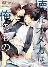 画像をギャラリービューアに読み込む, 高月まつり / 壊れオメガは俺のもの

