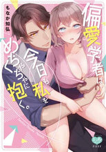 画像をギャラリービューアに読み込む, もなか知弘 / 偏愛学者は今日も私をめちゃくちゃに抱く。
