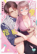 もなか知弘 / 偏愛学者は今日も私をめちゃくちゃに抱く。