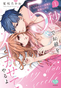 ＃５秒でお前をイかせてやるよ～セクシー　１ :9784775529867