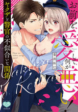 画像をギャラリービューアに読み込む, #葉波拓巳 #お前を愛して何が悪い！ヤクザと警官の不似
