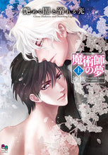 画像をギャラリービューアに読み込む, ＃沙槻　著 ＃艶めく闇と溺れる光　魔術師の夢　上 ｻﾂｷ :9784775529911
