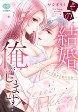 画像をギャラリービューアに読み込む, #やなぎりと #その結婚、俺がします！～嘘から始める契約
