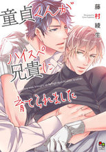 画像をギャラリービューアに読み込む, #藤村綾生 #童貞くんがハイスペ兄貴に育てられました
