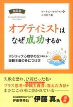 画像をギャラリービューアに読み込む, ＃オプティミストはなぜ成功するか　新装版 :9784775941102
