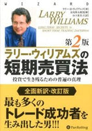 #Ｌ．Ｒ．ウィリアムズ #ラリー・ウィリアムズの短期売買法第２版