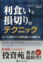画像をギャラリービューアに読み込む, ＃Ａ．エルダー　著 ＃利食いと損切りのテクニック－トレード心理 ｴﾙﾀﾞ-ｱﾚｷｻﾝﾀﾞ-A :9784775971628
