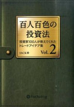 画像をギャラリービューアに読み込む, ＃ＪＡＣＫ　著 ＃百人百色の投資法　　　２　投資家１００人 ｼﾞﾔﾂｸJACK :9784775991411
