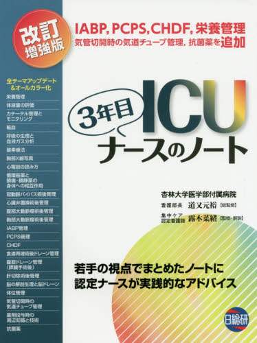 道又元裕総監修 / ＩＣＵ３年目ナースのノート改訂増強版