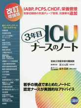 画像をギャラリービューアに読み込む, 道又元裕総監修 / ＩＣＵ３年目ナースのノート改訂増強版
