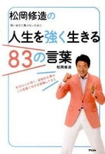 画像をギャラリービューアに読み込む, ＃松岡　修造　著 ＃松岡修造の人生を強く生きる８３の言葉 ﾏﾂｵｶｼﾕｳｿﾞｳ :9784776206774
