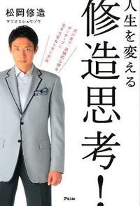 #ShuzoMatsuoka #Shuzo'sWayOfThinkingToChangeYourLife!