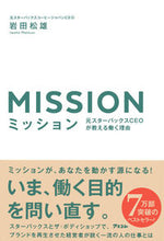 画像をギャラリービューアに読み込む, ＃岩田　松雄　著 ＃ミッション　元スターバックスＣＥＯが教え ｲﾜﾀﾏﾂｵ :9784776207450
