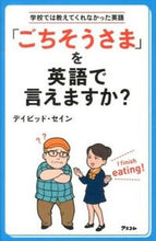 画像をギャラリービューアに読み込む, ＃D.セイン ＃「ごちそうさま」を英語で言えますか？ ｾｲﾝﾃﾞｲﾋﾞﾂﾄﾞD :9784776207788
