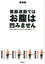 画像をギャラリービューアに読み込む, ＃森　拓郎　著 ＃腹筋運動ではお腹は凹みません　呼吸と姿勢 ﾓﾘﾀｸﾛｳ :9784776207917
