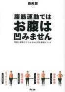 #森拓郎 #腹筋運動ではお腹は凹みません呼吸と姿勢