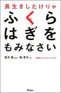 #鬼木豊監修 #長生きしたけりゃふくらはぎをもみなさい