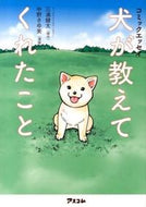 #三浦健太原 #コミックエッセイ犬が教えてくれたこと