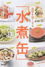 画像をギャラリービューアに読み込む, ＃女子栄養大学栄養クリ ＃血管を強くする「水煮缶」健康生活 ｼﾞﾖｼｴｲﾖｳﾀﾞｲｶﾞｸ :9784776208167

