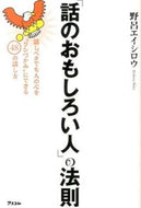 #野呂エイシロウ #「話のおもしろい人」の法則話しベタでも