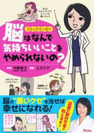 #中野信子原案 #脳はなんで気持ちいいことをやめられないの