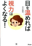 #中川和宏 #目を温めれば視力はよくなる！
