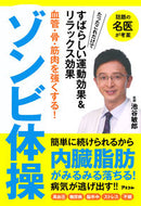 #池谷敏郎 #血管・骨・筋肉を強くする！ゾンビ体操