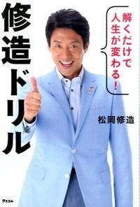 ＃松岡　修造　著 ＃解くだけで人生が変わる！修造ドリル ﾏﾂｵｶｼﾕｳｿﾞｳ :9784776208761