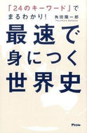 #角田陽一郎 #最速で身につく世界史