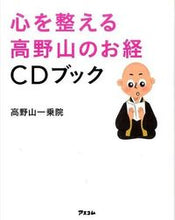 画像をギャラリービューアに読み込む, ＃高野山一乗院　著 ＃心を整える高野山のお経ＣＤブック ｺｳﾔｻﾝｲﾁｼﾞﾖｳｲﾝ :9784776208792
