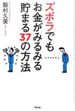 画像をギャラリービューアに読み込む, ＃飯村　久美　著 ＃ズボラでもお金がみるみる貯まる３７の方法 ｲｲﾑﾗｸﾐ :9784776208822

