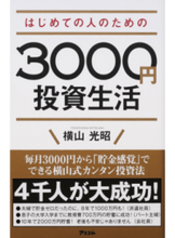 画像をギャラリービューアに読み込む, #横山光昭 #はじめての人のための３０００円投資生活
