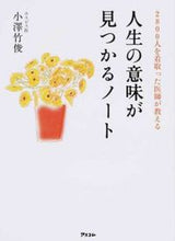 画像をギャラリービューアに読み込む, ＃小澤 竹俊 ＃人生の意味が見つかるノート ｵｻﾞﾜﾀｹﾄｼ | Taketoshi Ozawa :9784776209331
